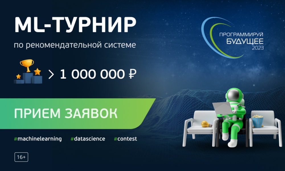 Открывается регистрация на V Всероссийский конкурс «Программируй будущее» с призовым фондом более миллиона рублей